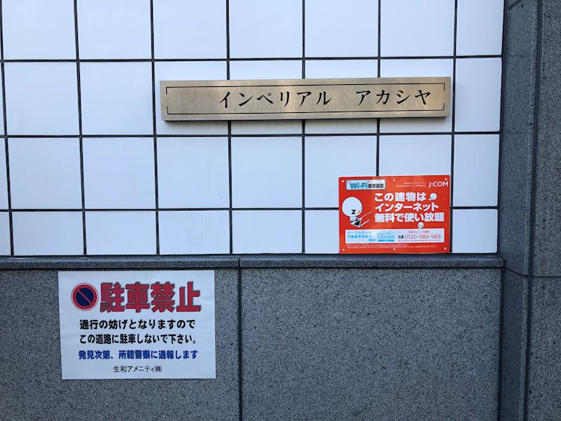 インペリアルアカシヤ その他外観6