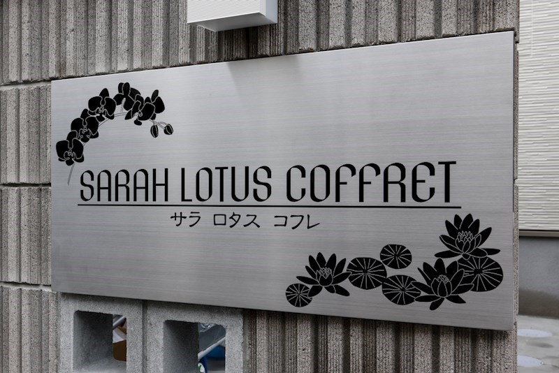 サラ ロタス コフレ その他外観6