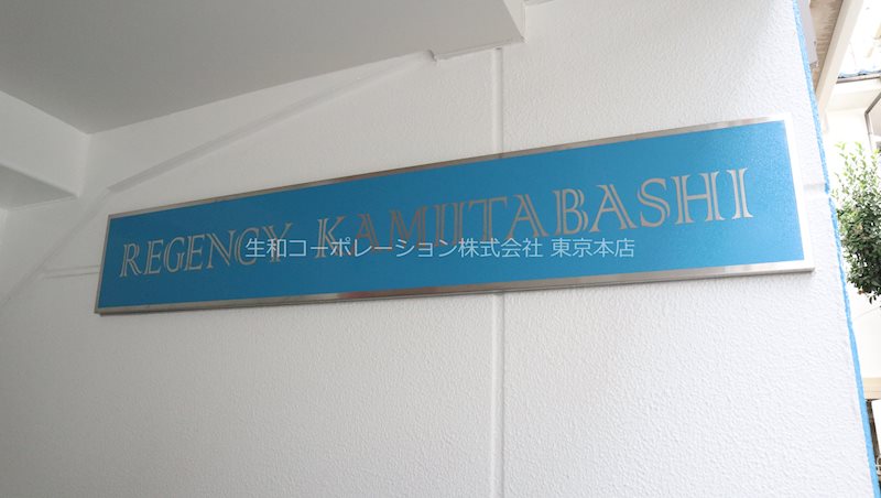 リージェンシー上板橋 その他外観1