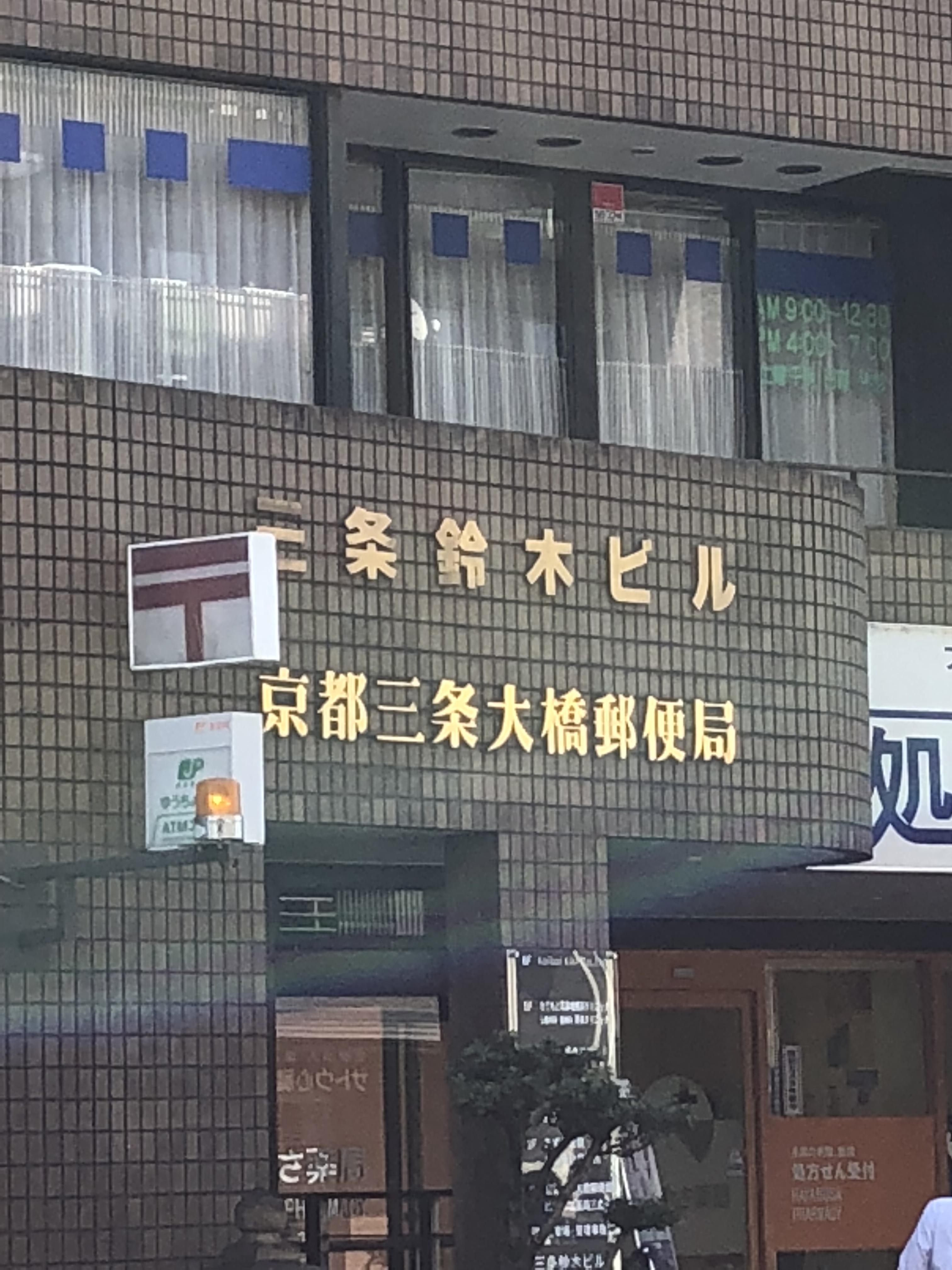 アムール京都仁王門 郵便局