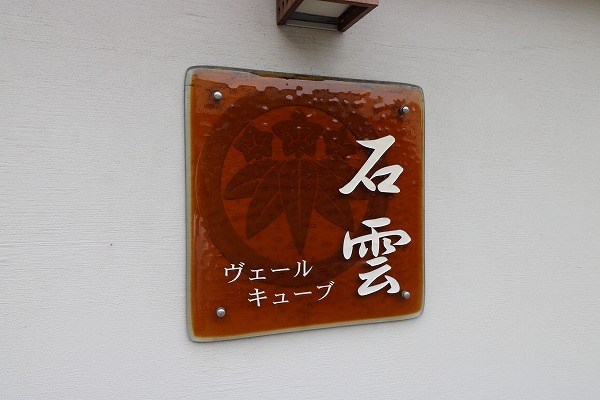 ヴェルキューブ石雲 その他17