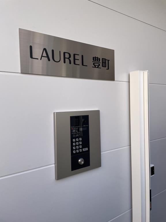 LAUREL豊町 その他11