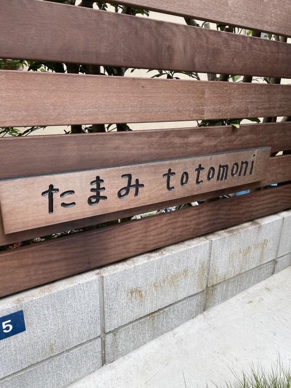 たまみtotomoni その他21