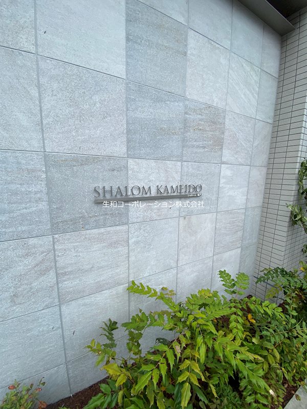 シャローム亀戸 その他外観3
