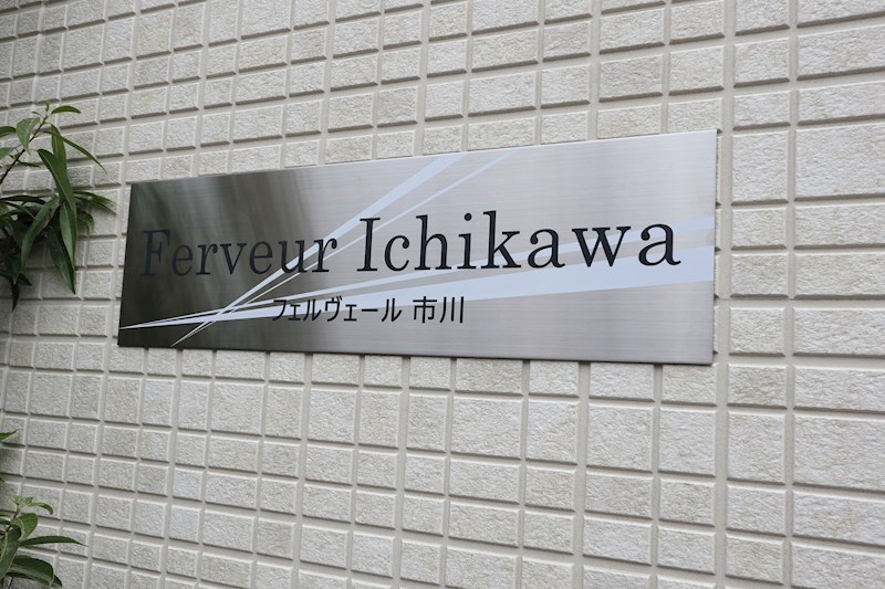 フェルヴェール市川 その他外観6