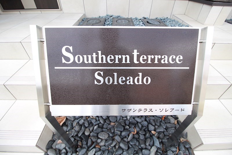 サザンテラス・ソレアード その他20