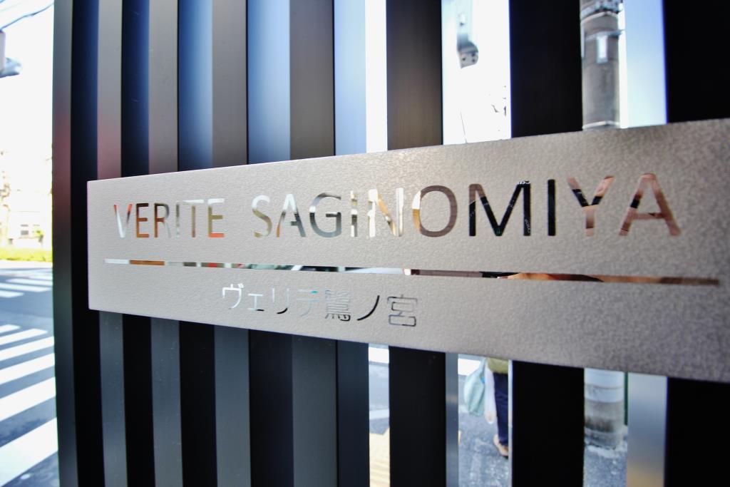 ヴェリテ鷺ノ宮 その他20
