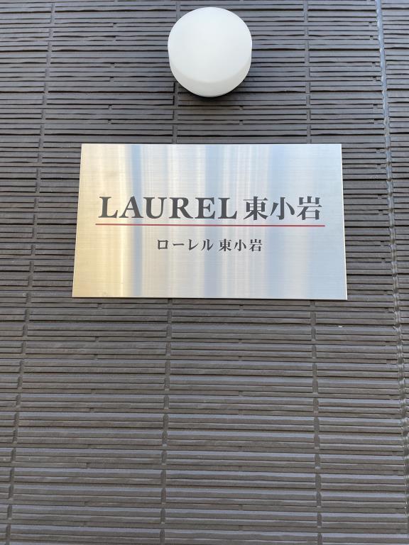 ローレル東小岩 その他16