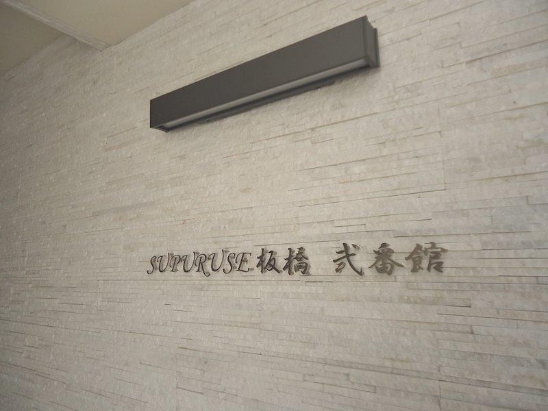 SUPURUSE板橋弐番館 その他8