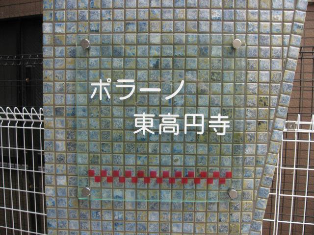 ポラーノ東高円寺 その他14