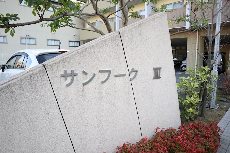 ｻﾝﾌｰｸⅢ その他外観6
