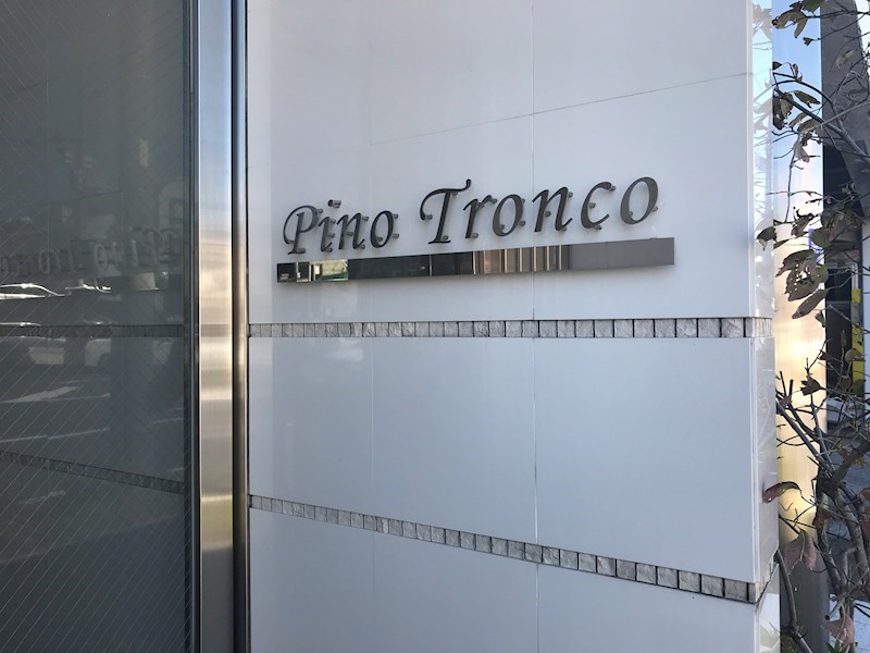 ピーノ・トロンコ その他外観4