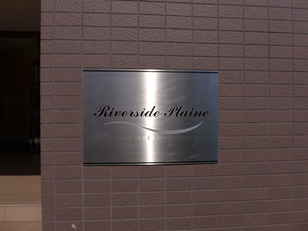 リバーサイドプレーヌ その他17