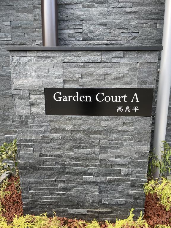 GARDEN COURT A 高島平 その他12