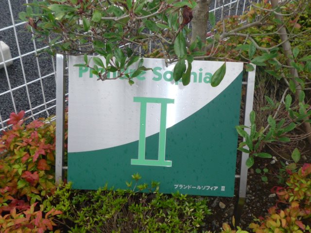 プランドールソフィアⅡ その他外観3