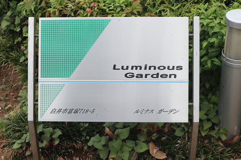 ルミナスガーデン その他外観1