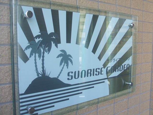 サンライズ ガーデン その他外観5