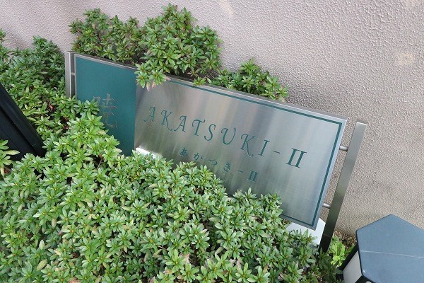 AKATSUKIⅡ その他15