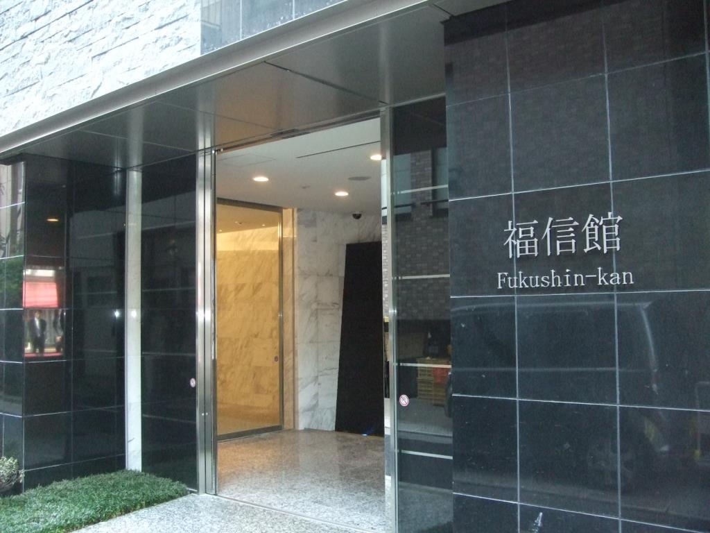 福信館 その他17
