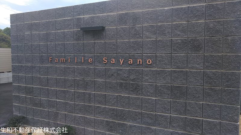 Famille Sayano(ファミール サヤノ) その他外観2