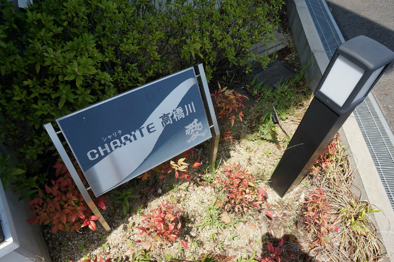 シャリテ高橋川 その他外観2