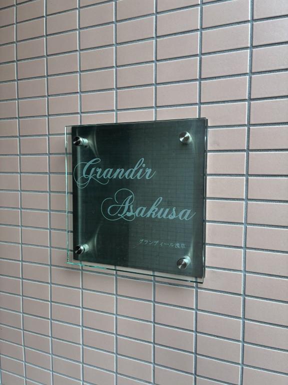 グランディール浅草 その他20