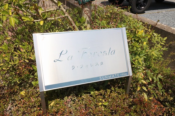 ラ・フォレスタ その他外観6