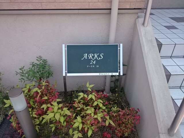 ARKS24 その他外観5