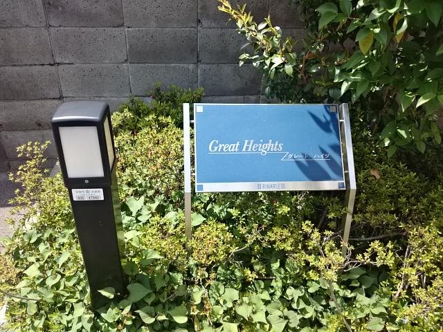 グレートハイツ その他外観3