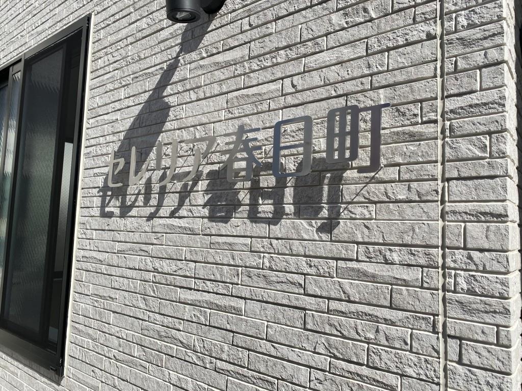 セレリア春日町 その他14