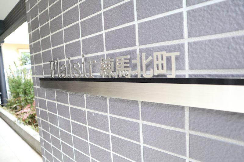 プレジール練馬北町 その他4