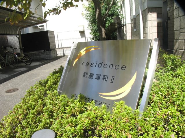 レジデンス武蔵浦和Ⅱ その他外観1