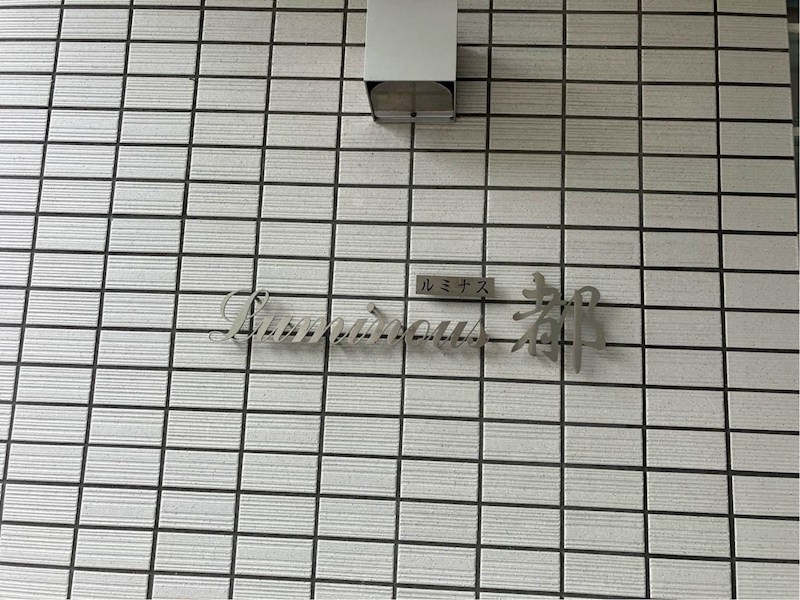 ルミナス都 その他外観6