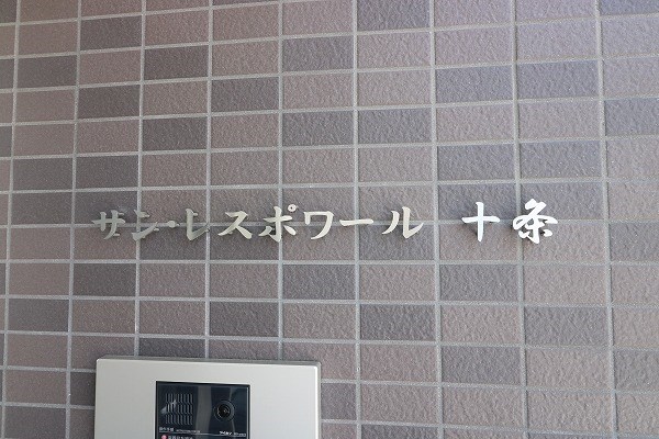 サン・レスポワール十条 その他32