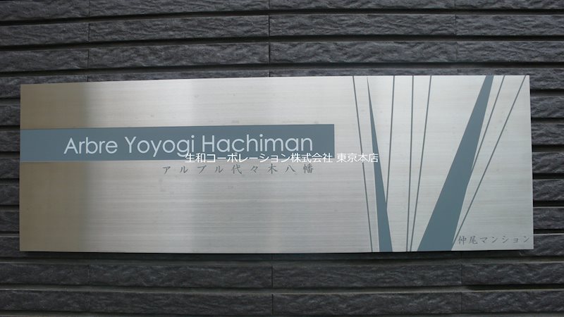 アルブル代々木八幡 その他外観1