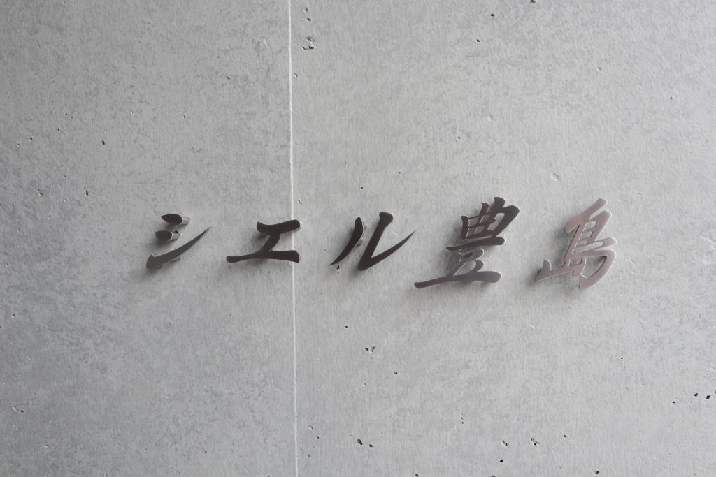 シエル豊島 その他14