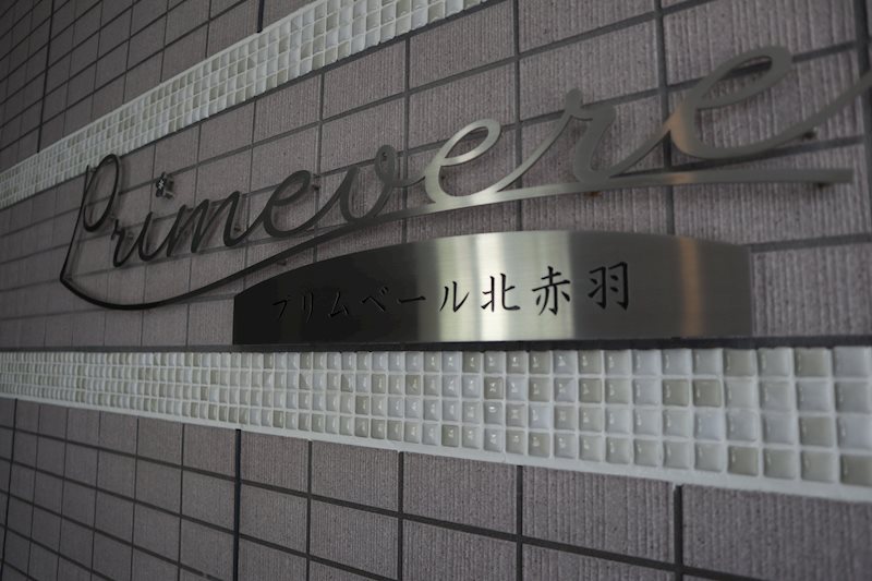 プリムベール北赤羽 その他外観3