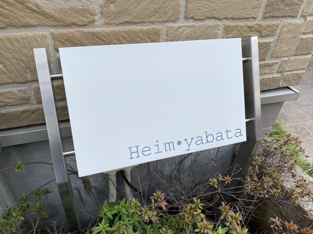 ハイム･ヤバタ その他17