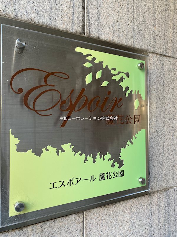 エスポアール蘆花公園 その他15