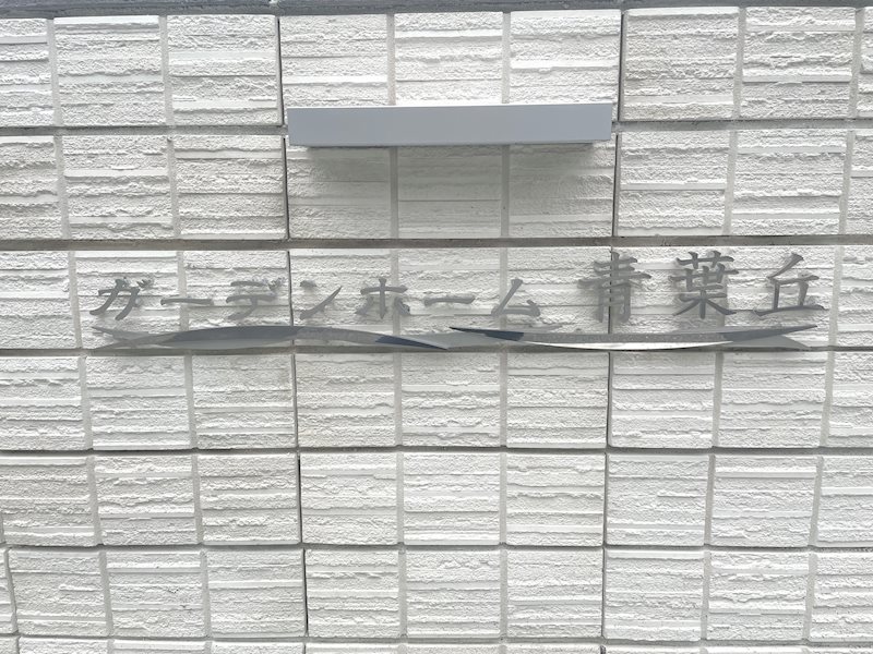 ガーデンホーム青葉丘 その他外観5