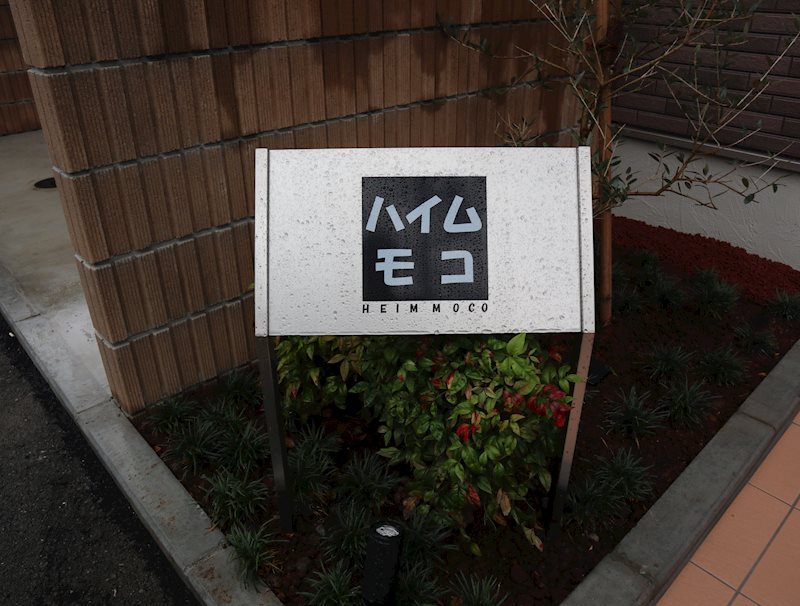 ハイムモコ その他外観3