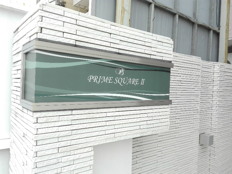 プライム スクエアⅡ その他24