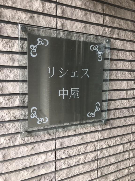 リシェス中屋 その他12