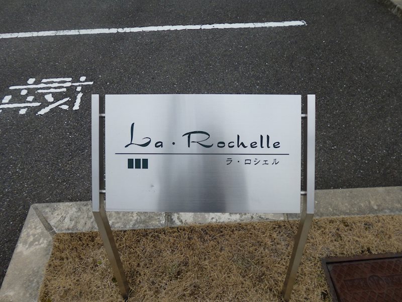 ラ・ロシェル(La・Rochelle) その他外観4