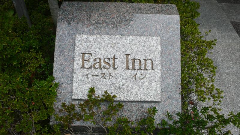 イーストイン その他10