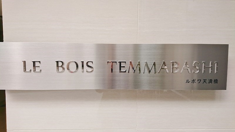 ルボワ天満橋 その他外観5