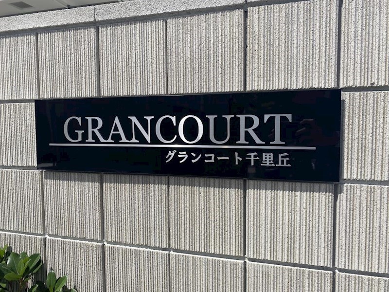 グランコート千里丘  その他外観2