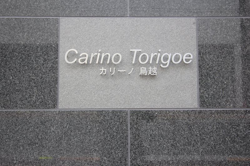 カリーノ鳥越 その他外観5