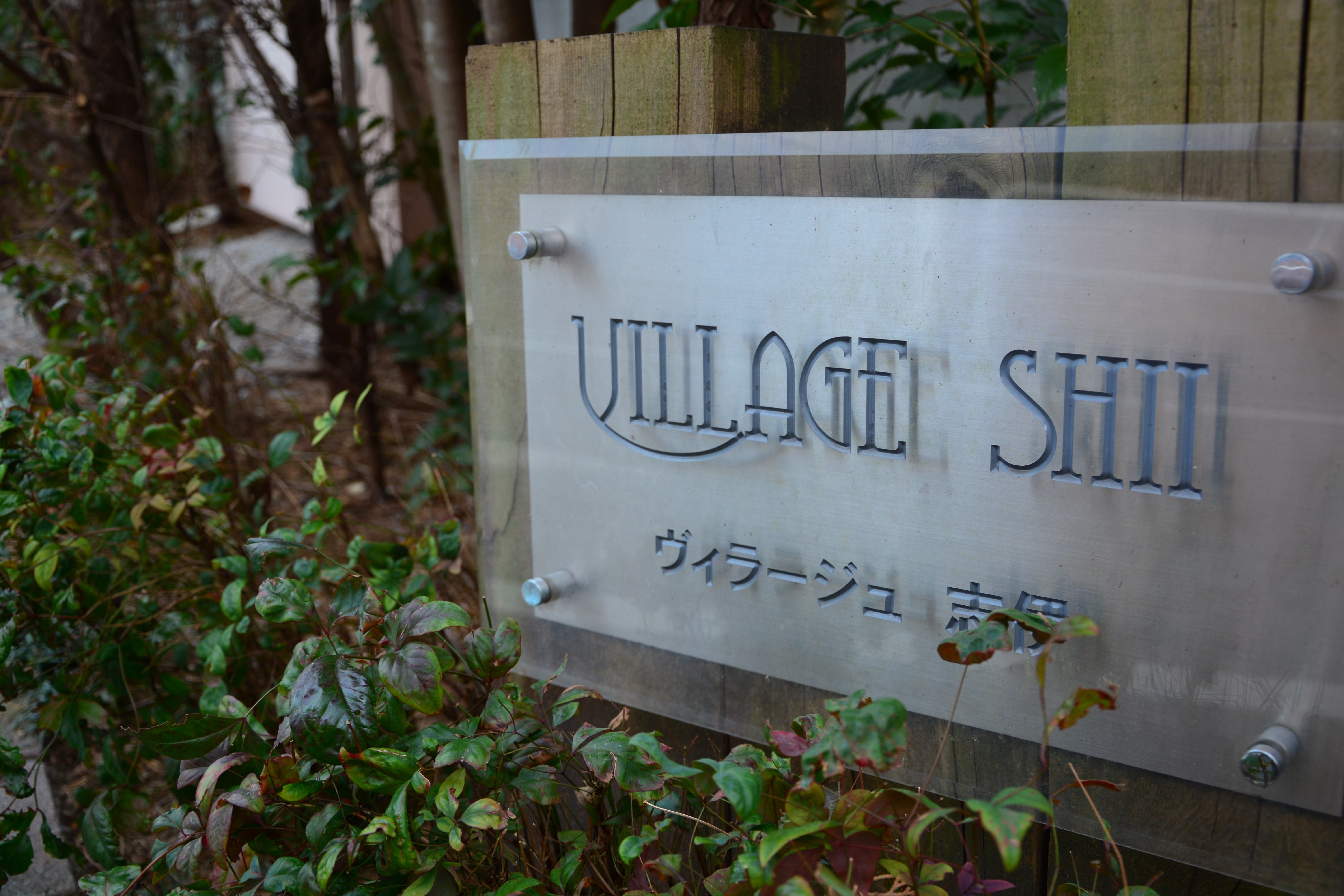 ヴィラージュ志伊 その他外観1