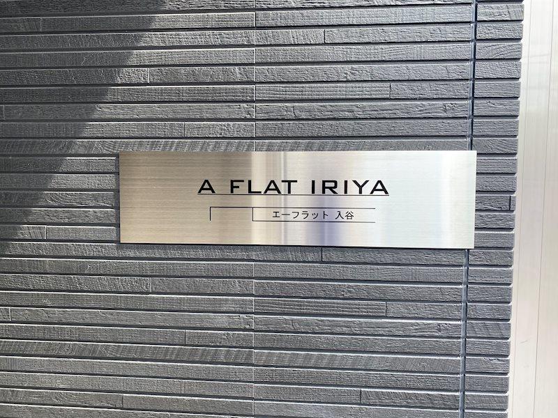 エーフラット 入谷 その他26